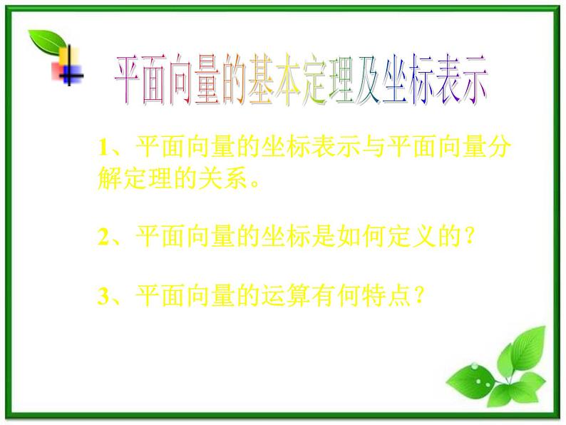 数学:4.4《向量的分解与坐标表示》课件(湘教版必修2)01
