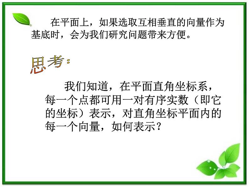 数学:4.4《向量的分解与坐标表示》课件(湘教版必修2)03