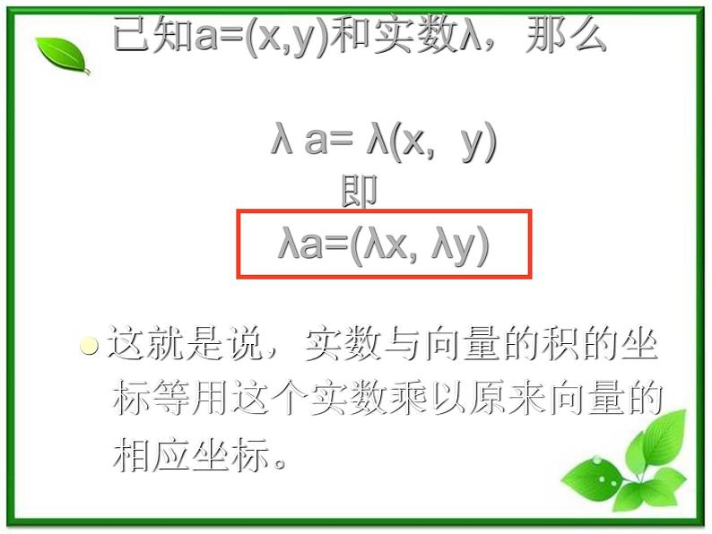 数学:4.4《向量的分解与坐标表示》课件(湘教版必修2)08