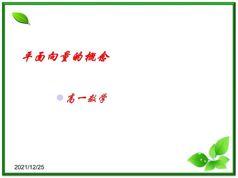 高一数学:4.1《什么是向量》课件(湘教版必修二)01