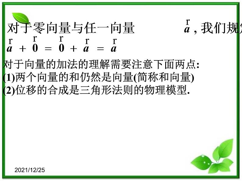 高一数学:4.2《向量的加法》课件(湘教版必修二)05