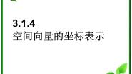 高中数学湘教版必修24.4向量的分解与坐标表示图文课件ppt