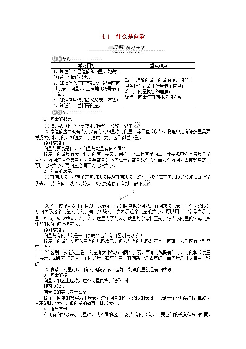 高一数学基础知识突破训练4.1《什么是向量》精品导学案湘教版必修2第1页