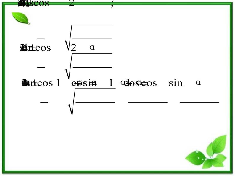 高一数学：5.1《两角和与差的三角函数》课件（湘教版必修二）04