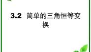 湘教版必修25.3简单的三角恒等变换授课ppt课件