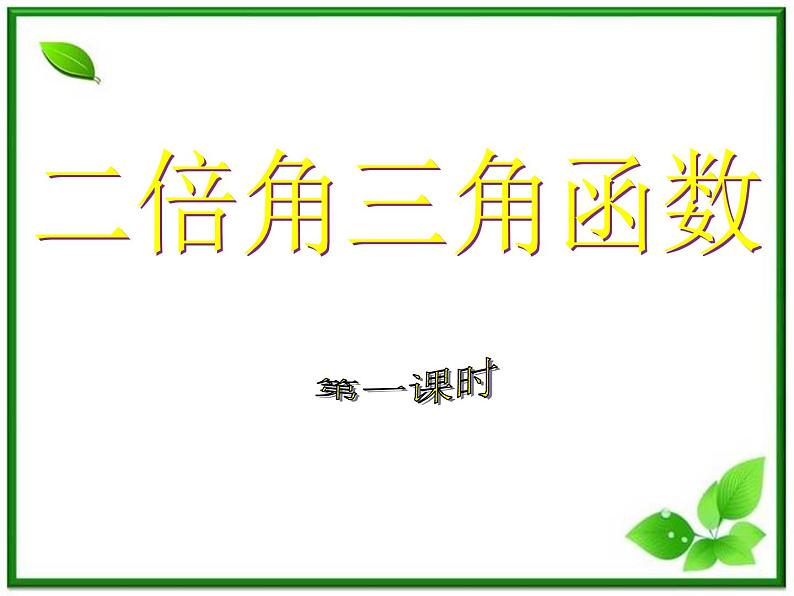 高一数学:5.2《二倍角的三角函数》课件(湘教版必修二)第1页