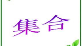 湘教版必修11.1集合课文内容课件ppt