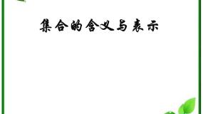 高中数学湘教版必修11.1集合教课内容ppt课件