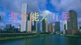 高中数学湘教版必修11.1集合课堂教学ppt课件