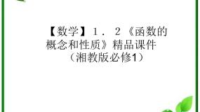 湘教版必修11.2函数的概念和性质备课ppt课件