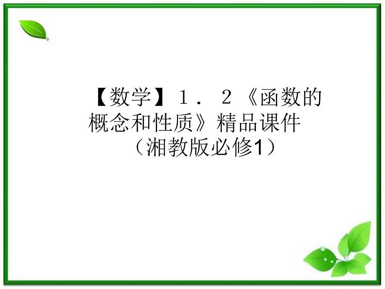 高中数学:1.2《函数的概念和性质》课件(湘教版必修1)01
