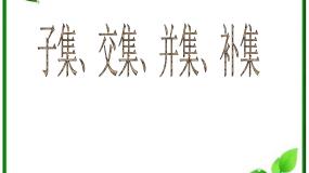 数学必修11.1集合授课ppt课件