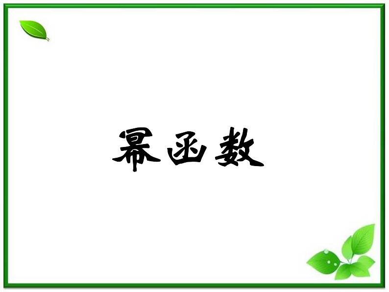 《幂函数》课件1(31张PPT)(湘教版必修1)01