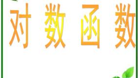 湘教版必修12.2对数函数课堂教学ppt课件