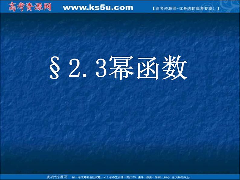 数学:2.3《幂函数》课件(湘教版必修1)第1页