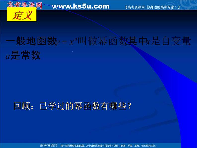 数学:2.3《幂函数》课件(湘教版必修1)第5页