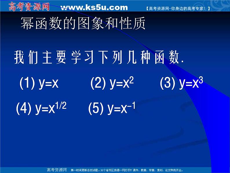 数学:2.3《幂函数》课件(湘教版必修1)第7页