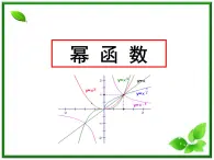 《幂函数》课件3（14张PPT）（湘教版必修1）