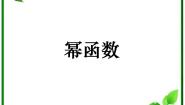 高中数学湘教版必修12.3幂函数教学演示ppt课件