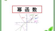 数学必修12.3幂函数课文配套ppt课件