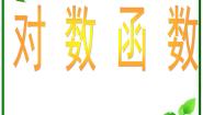 高中数学2.2对数函数评课课件ppt
