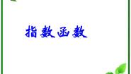 高中数学湘教版必修12.1指数函数课前预习ppt课件