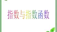 高中数学湘教版必修12.1指数函数教案配套ppt课件