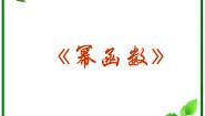 湘教版必修12.3幂函数课文内容课件ppt