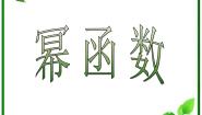 高中数学2.3幂函数教案配套课件ppt