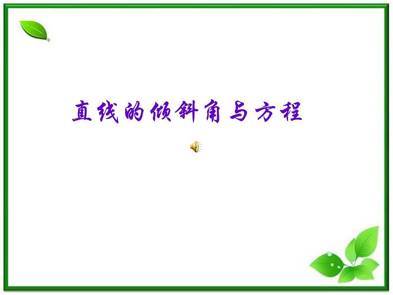《直线的倾斜角和斜率》课件12(21张PPT)(北师大版必修2)第1页