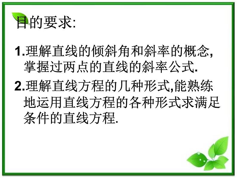 《直线的倾斜角和斜率》课件12(21张PPT)(北师大版必修2)第2页