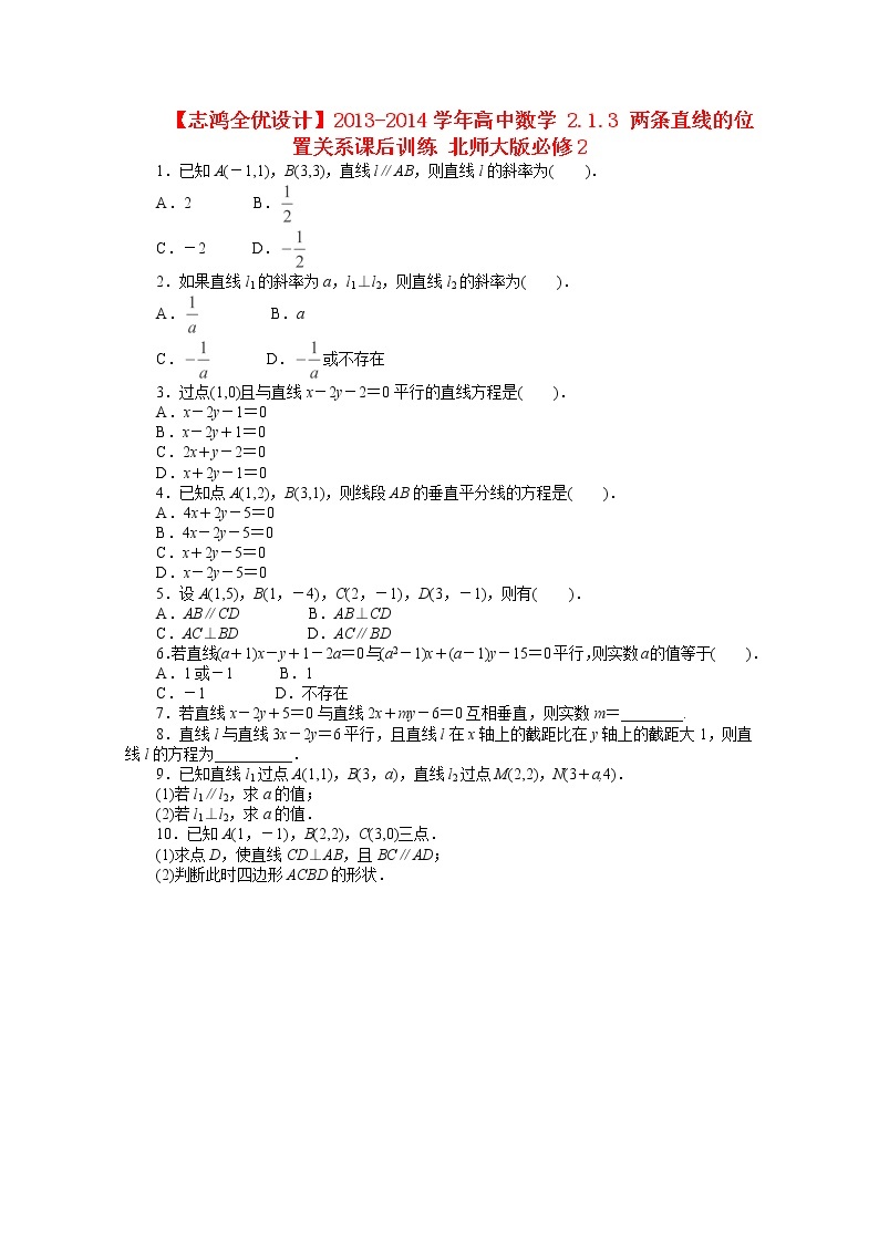 2013-2014学年高一数学2.1.3《两条直线的位置关系》课后训练（北师大版必修2）01