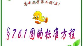 北师大版必修22.1圆的标准方程教学演示ppt课件