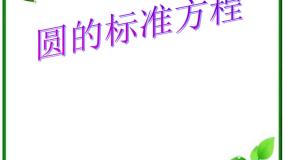 高中北师大版2.1圆的标准方程教学演示ppt课件