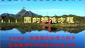 北师大版必修22.1圆的标准方程说课ppt课件