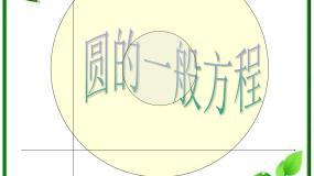 数学北师大版2.1圆的标准方程课文配套ppt课件