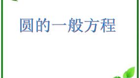 高中数学2.2圆的一般方程多媒体教学课件ppt