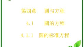 高中数学北师大版必修22.1圆的标准方程集体备课课件ppt