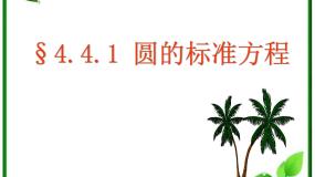 北师大版必修22.1圆的标准方程教学演示课件ppt