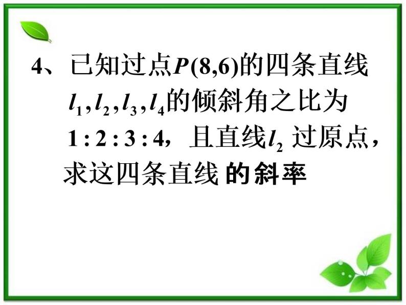 2012届高一数学：2.1.1《直线的倾斜角和斜率》课件 （北师大必修2）07