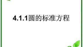 2020-2021学年2.1圆的标准方程授课课件ppt