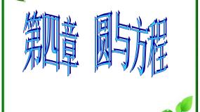 2020-2021学年2.1圆的标准方程评课ppt课件