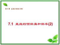 高中数学北师大版必修21.1直线的倾斜角和斜率示范课ppt课件