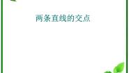 高中数学北师大版必修21.4两条直线的交点示范课课件ppt
