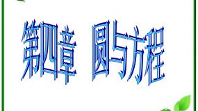 北师大版必修22.1圆的标准方程课文内容ppt课件