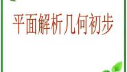 高中数学北师大版必修21.1直线的倾斜角和斜率教学ppt课件