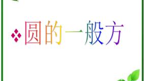 高中数学2.2圆的一般方程教学演示ppt课件