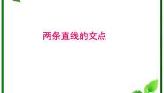 高中数学北师大版必修21.4两条直线的交点教学ppt课件