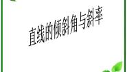 高中数学北师大版必修21.1直线的倾斜角和斜率图文ppt课件
