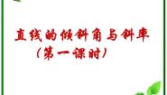 高中数学北师大版必修21.1直线的倾斜角和斜率图片课件ppt